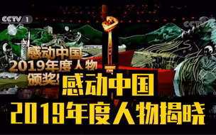 感动中国2019年度人物颁奖盛典