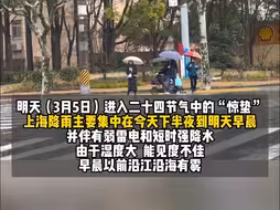 上海又又又要降温了！ 今夜明晨有弱雷电和短时强降水 上海发布大雾黄色预警