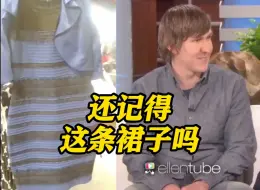 白金？蓝黑？9年前一场婚礼让这条裙子引发全球热议 丈夫如今被曝涉嫌杀妻未遂