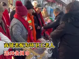 商铺老板为环卫工老人送60条围巾：希望更多人加入，让生活充满爱