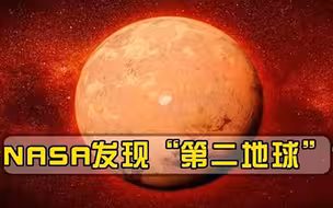 发现第二个地球，火星存在第三大水域人类移民火星有望