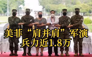 美国与菲律宾启动最大规模联合军演 兵力近1.8万