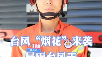 #台风烟花 即将来袭，暴雨台风天如何做好自我防护 #消防员 小哥哥有话说