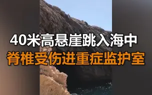 英国游客从40米高悬崖跳入海中 脊椎受伤被送进重症监护室