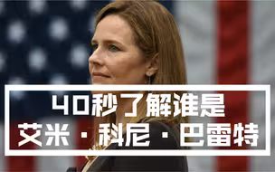 【关于美最高法院大法官候选人巴雷特必须知道的7件事】