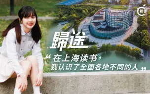 “DSE出成绩前，我就决定要来上海读书！”