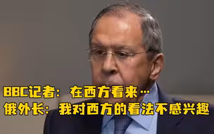 BBC记者：在西方看来…...俄外长：我对西方的看法不感兴趣