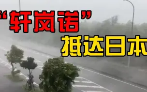强台风“轩岚诺”抵达日本冲绳 致3000余户居民停电
