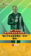 黄仁勋现身英伟达深圳年会现场：“我们今年会是很棒的一年吗？”