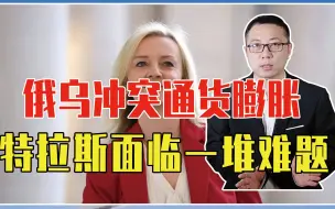 俄乌冲突、通货膨胀，特拉斯面临英国一堆难题，咋办？日本发警告