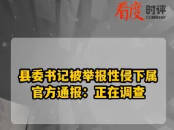 县委书记被举报性侵下属 官方通报：正在调查