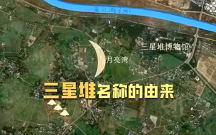 三星堆的意思是三颗星星般的土堆