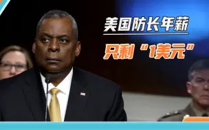 美国政府面临“关门”前，共和党“整活”：防长年薪被降到1美元