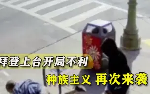 华人社区频繁受袭，美国种族主义愈演愈烈，拜登上台开局不利