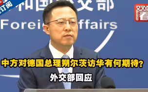 中方对德国总理朔尔茨访华有何期待？外交部回应