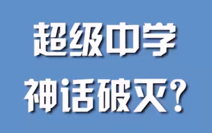 超级中学，神话破灭？