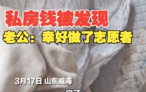 媳妇洗沙发套发现老公藏的私房钱：做志愿者有功，免体罚！