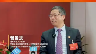 管代表：科技创新真心不容易，甘心坐“冷板凳”方可十年磨一剑，浦东会予以全方位的支持！