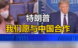 “如果中国先研制出疫苗，美国怎么办？”特朗普：我们愿与中国合作
