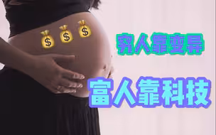代孕竟然不违法？如何规避技术资本对你的“身体剥削”？【大师计划·郑戈03】