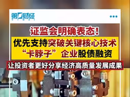 证监会明确表态！优先支持突破关键核心技术“卡脖子”企业股债融资