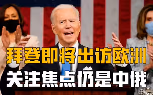 拜登欧洲之行，想团结盟友对抗中俄？美国已做不到一呼百应