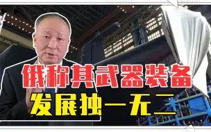 柔中带刚绵里藏针，俄称其武器装备发展独一无二，会令美胆战心惊