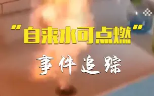 追责问责！辽宁盘锦“自来水可点燃”事件追踪