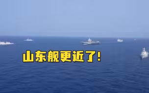 台防务部门发布山东舰训练最新画面，宣称距台岛最南端约120海里
