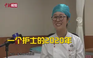 一个护士的2020年：两度支援抗疫一线 去武汉仿佛就在昨天