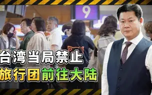 台湾当局的报复：禁止旅行团前往大陆，台湾旅游业者发飙了