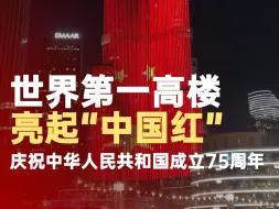 世界第一高楼亮起“中国红” 庆祝中华人民共和国成立75周年