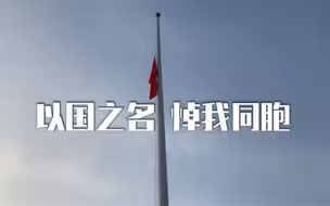 南京下半旗志哀死难同胞