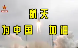 视频回顾中国空间站逆袭之路