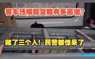 客车违规载货能有多离谱？藏了三个人！民警都惊呆了