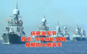庆祝海军节 普京：今年将有30艘舰艇加入俄海军