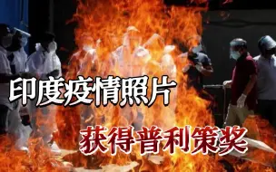 火葬场照片赢得普利策奖，印度网友破防，对准美国疯狂开炮