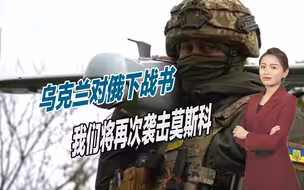 专门炸莫斯科，乌克兰公开对俄罗斯下战书，定下再次袭击时间