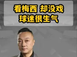 看梅西 却没戏 球迷很生气