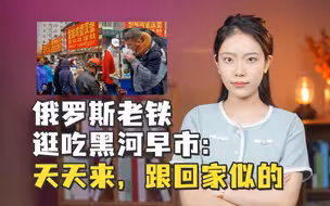 豆腐脑、果子、蛋堡...俄罗斯老铁逛吃黑河早市：天天来，跟回家似的