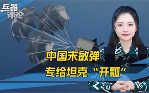 中国末敏弹颠覆发展，专给坦克“开瓢”，台军靠M1壮胆已行不通