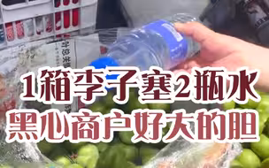 百姓关注【贵阳一地卖蜂糖李偷塞两瓶水，商户：就这样卖，谁来都管不了】