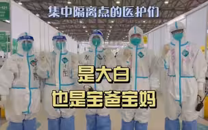 浦东新国际博览中心方舱里的大白也是宝爸宝妈