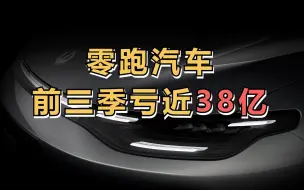 零跑汽车前三季亏近38亿