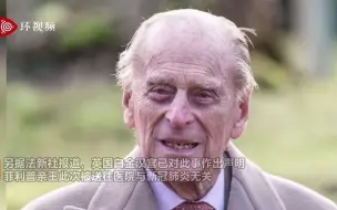 菲利普亲王因身体不适被送往医院，白金汉宫：与新冠肺炎无关
