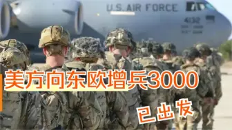 美军向东欧增兵3000已陆续出发 俄方与白俄展开联合军演
