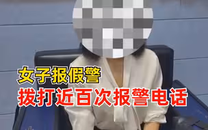女子恶意竞争百次打110举报棋牌室，每隔5分钟打一次，被拘7天