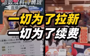 教培机构仍在疯狂“卖课”：一切为了“拉新”，一切为了续费