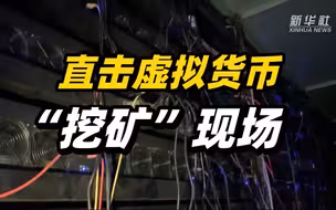 直击虚拟货币“挖矿”现场