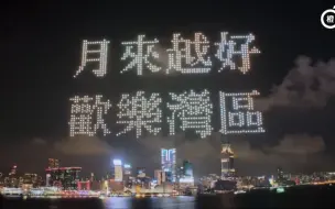 “月来越好·欢乐湾区”维港快闪！市民：无人机演出彰显城市文化品位